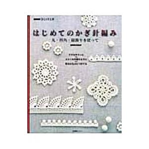 はじめてのかぎ針編み／日本放送出版協会