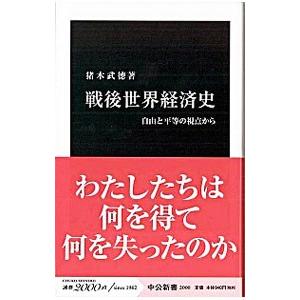 戦後世界経済史／猪木武徳