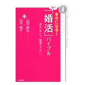 幸せになる！女の「婚活」バイブル／山田昌弘