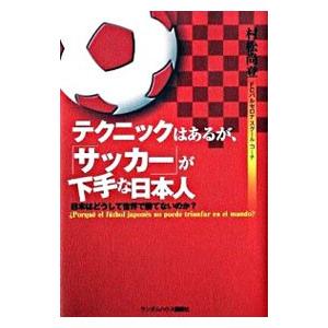 テクニックはあるが、「サッカー」が下手な日本人／村松尚登