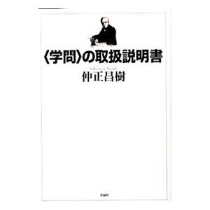 の取扱説明書／仲正昌樹