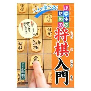 一人で学べる!小学生のための将棋入門/佐藤康光の商品画像