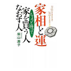 家相と運ちょっと待って家を買う人なおす人／柴山寿子｜netoff