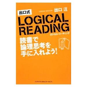 出口式ＬＯＧＩＣＡＬ ＲＥＡＤＩＮＧ／出口汪