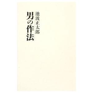 男の作法／池波正太郎