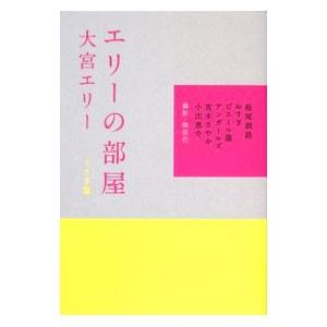 エリーの部屋 うさぎ篇／大宮エリー