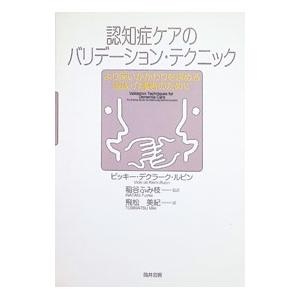 認知症ケアのバリデーション・テクニック／de Klerk‐RubinVicki