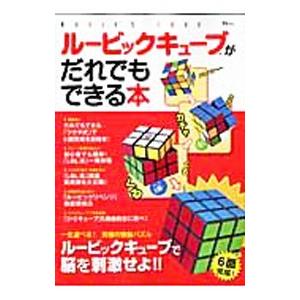 ルービックキューブがだれでもできる本