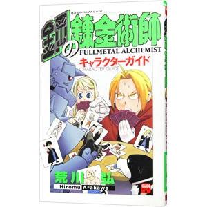 新品 / 鋼の錬金術師 20th ANNIVERSARY BOOK : 漫画全巻ドットコム