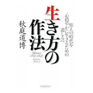 生き方の作法／秋庭道博