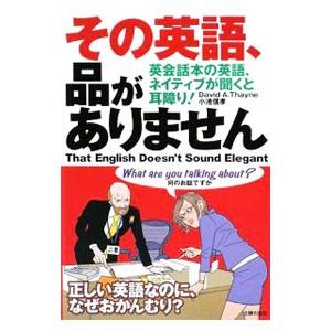 その英語、品がありません／ＴｈａｙｎｅＤａｖｉｄ