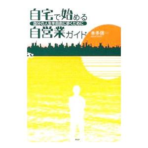 自宅で始める自営業ガイド／本多信一