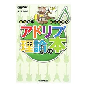 最後まで読み通せるアドリブ理論の本／宮脇俊郎の買取情報