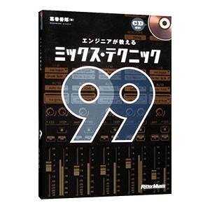 エンジニアが教えるミックス・テクニック９９／葛巻善郎