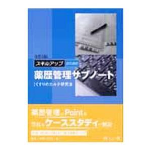 スキルアップのための薬歴管理サブノート／くすりのカルテ研究会