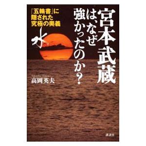 宮本武蔵は、なぜ強かったのか？／高岡英夫