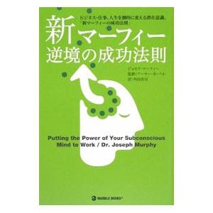 ジョセフマーフィー 本の商品一覧 通販 Yahoo ショッピング