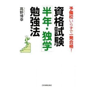 資格試験「半年・独学」勉強法／高野博幸