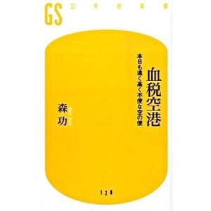 血税空港／森功