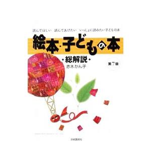 絵本・子どもの本総解説/赤木かん子の商品画像