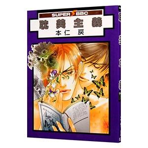 耽美主義／本仁戻