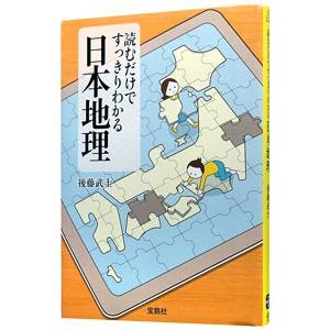 読むだけですっきりわかる日本地理／後藤武士｜netoff