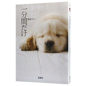 宝島社 一分間だけ／原田マハ : ネットオフ ヤフー店 - 通販 - Yahoo 
