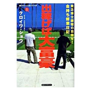 出稼げば大富豪−貧乏博士課程の目指せ！金持ち修行日記−／クロイワ・ショウ
