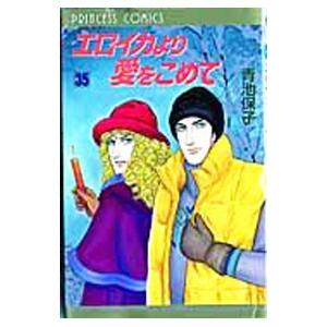 エロイカより愛をこめて 35／青池保子