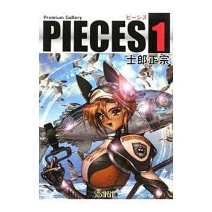 PIECES 1／士郎正宗