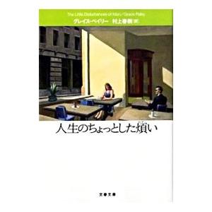 人生のちょっとした煩い／グレイス・ペイリー