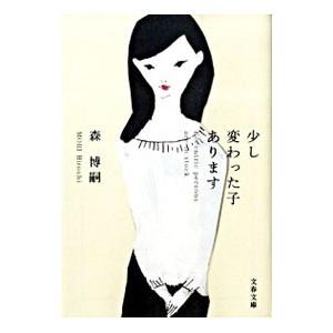 少し変わった子あります／森博嗣