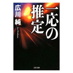 一応の推定／広川純