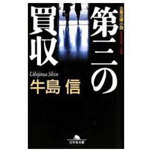 第三の買収−企業法律小説−／牛島信