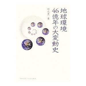 地球環境46億年の大変動史／田近英一