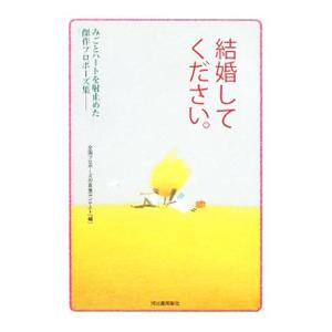 結婚してください。／地域活性化支援センター