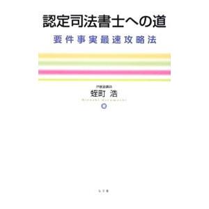 認定司法書士への道／蛭町浩