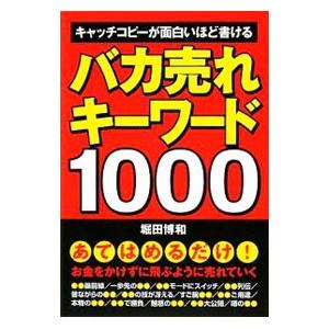 バカ売れキーワード1000／堀田博和｜netoff