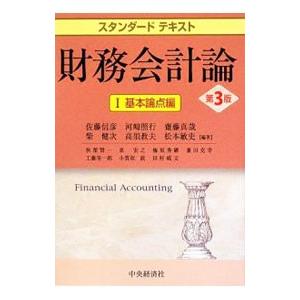 財務会計論 1／佐藤信彦