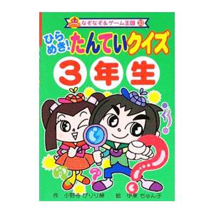 ひらめき たんていクイズ3年生 なぞなぞ ゲーム王国 S 2928 セプテンバー19 通販 Yahoo ショッピング
