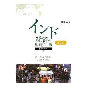 インド経済の基礎知識／椎野幸平