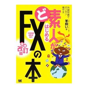 ど素人がはじめるFX〈外国為替証拠金取引〉の本／羊飼い