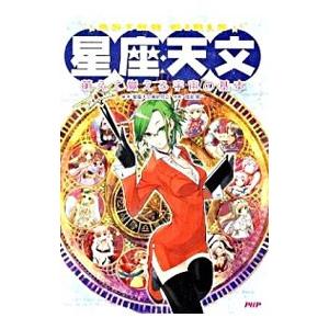 星座◆天文／星座天文萌研究会