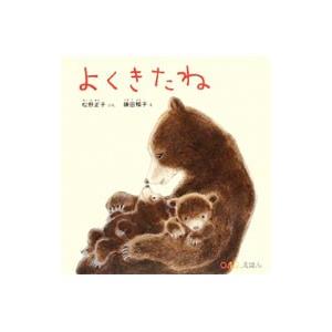 よくきたね／松野正子