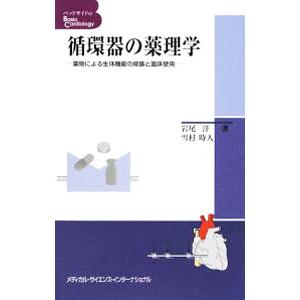 循環器の薬理学／岩尾洋