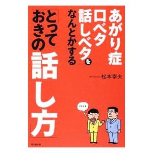 あがり症・口ベタ・話しベタをなんとかする「とっておきの話し方」／松本幸夫（ヨガ研究）