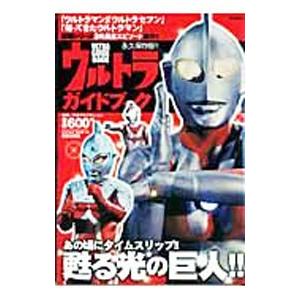 ウルトラガイドブック／円谷プロダクションの買取情報