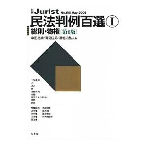 民法判例百選 1／中田裕康