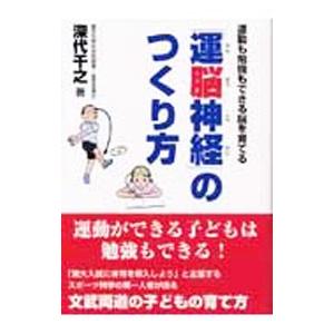 「運脳神経」のつくり方／深代千之