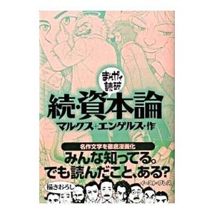 続・資本論 まんがで読破／バラエティ・アートワークス